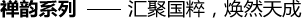 禪韻系列——匯聚國(guó)粹，煥然天成