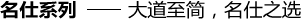 名仕系列——大道至簡(jiǎn)，名仕之選