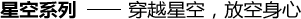 星空系列——穿越星空，放空身心
